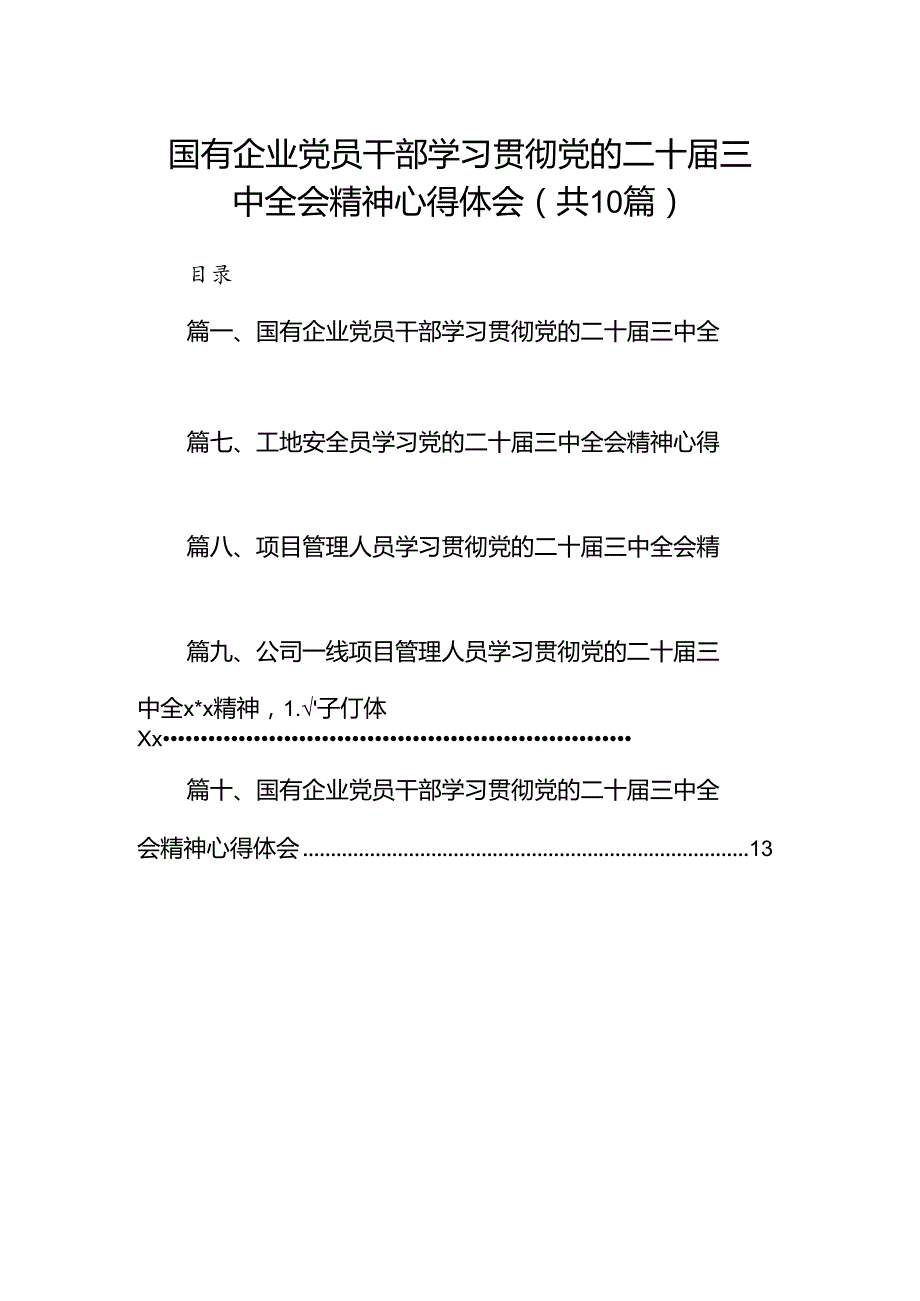 （10篇）国有企业党员干部学习贯彻党的二十届三中全会精神心得体会范文.docx_第1页