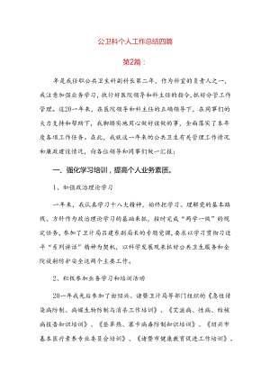 公卫科个人工作总结四篇.docx