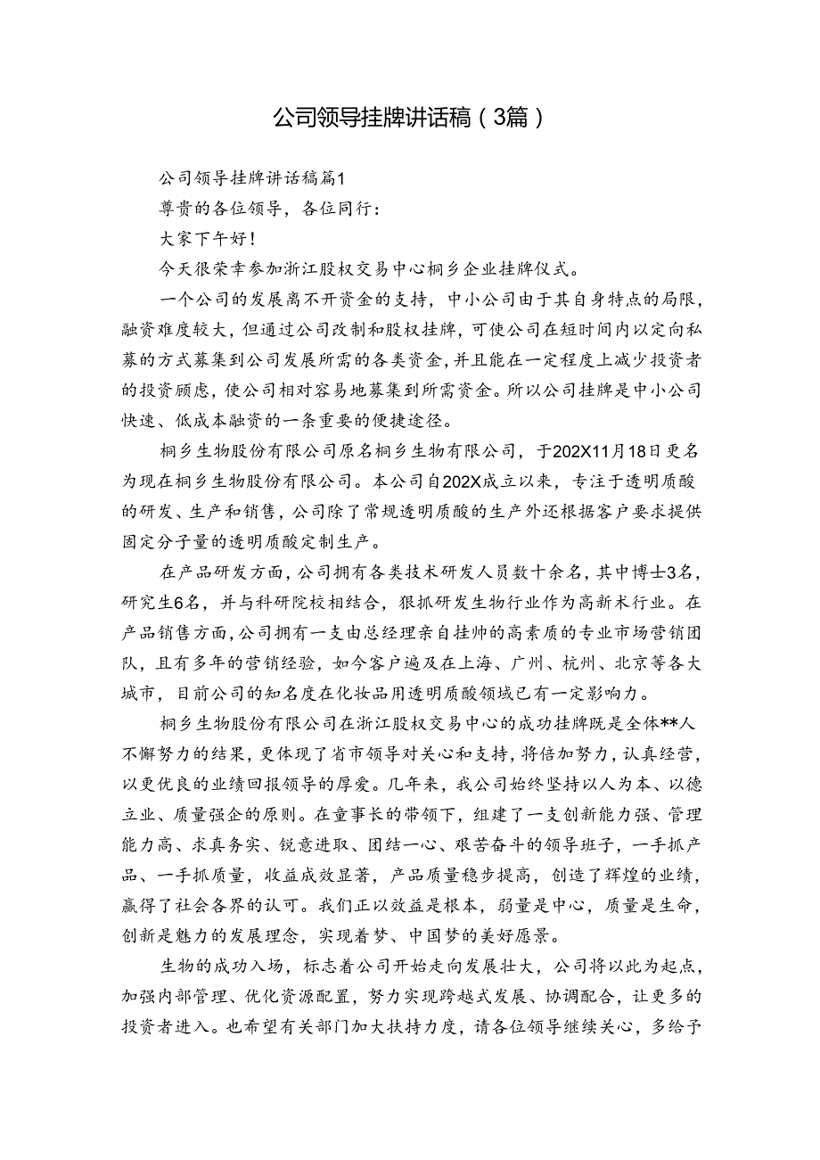 公司领导挂牌讲话稿（3篇）.docx_第1页