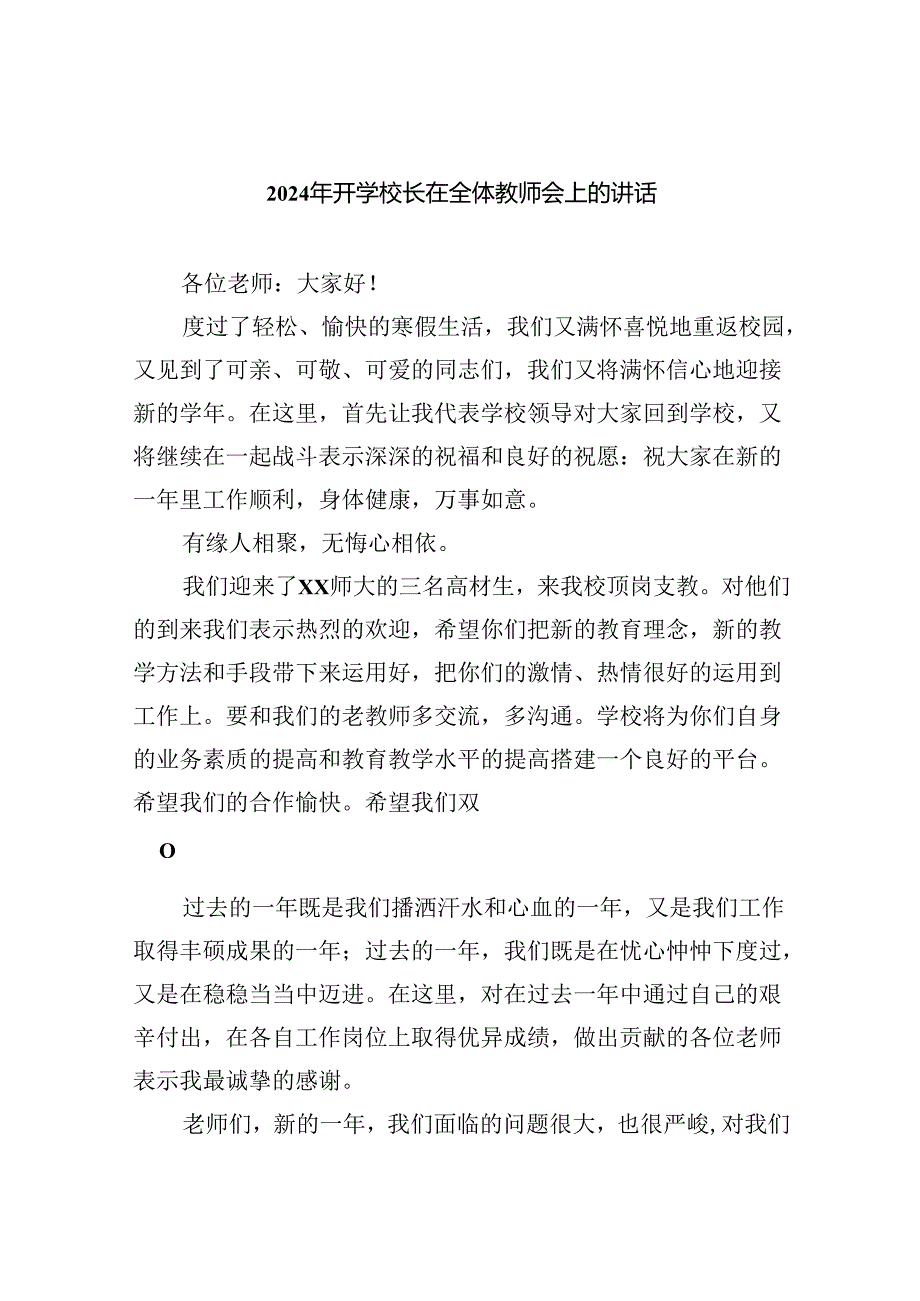 2024年开学校长在全体教师会上的讲话5篇（精选版）.docx_第1页