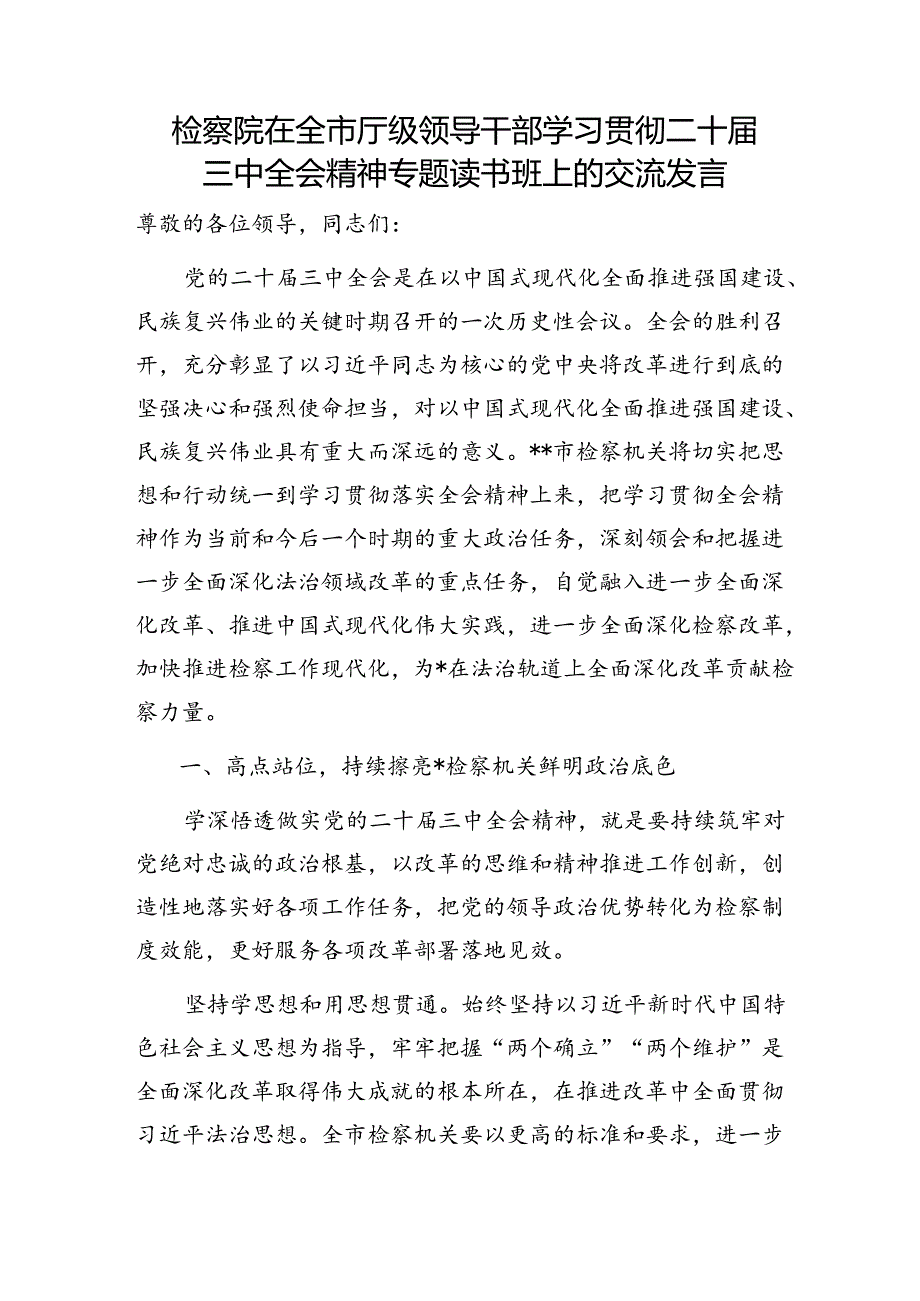 检察院在全市厅级领导干部学习贯彻二十届三中全会精神专题读书班上的交流发言.docx_第1页