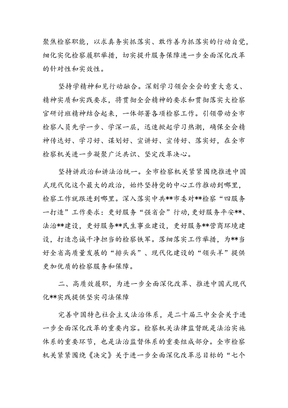 检察院在全市厅级领导干部学习贯彻二十届三中全会精神专题读书班上的交流发言.docx_第2页