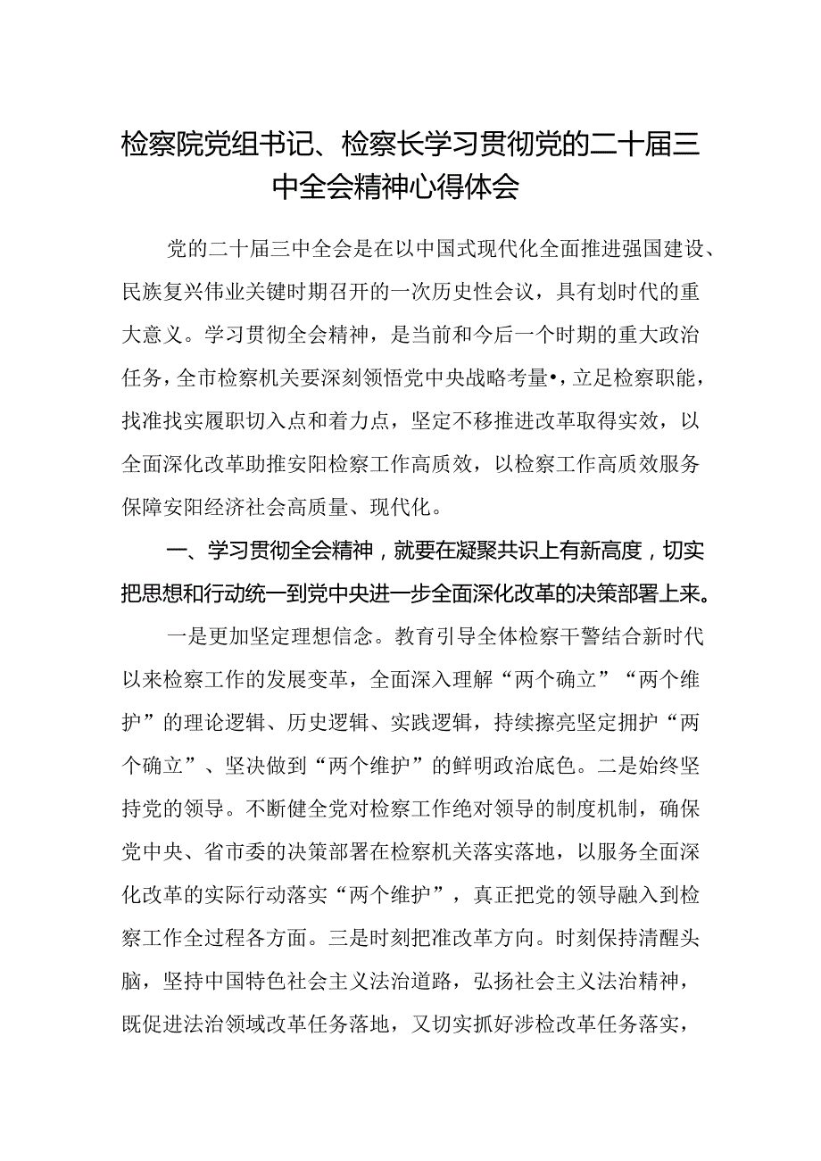 检察院党组书记、检察长学习贯彻党的二十届三中全会精神心得体会.docx_第1页