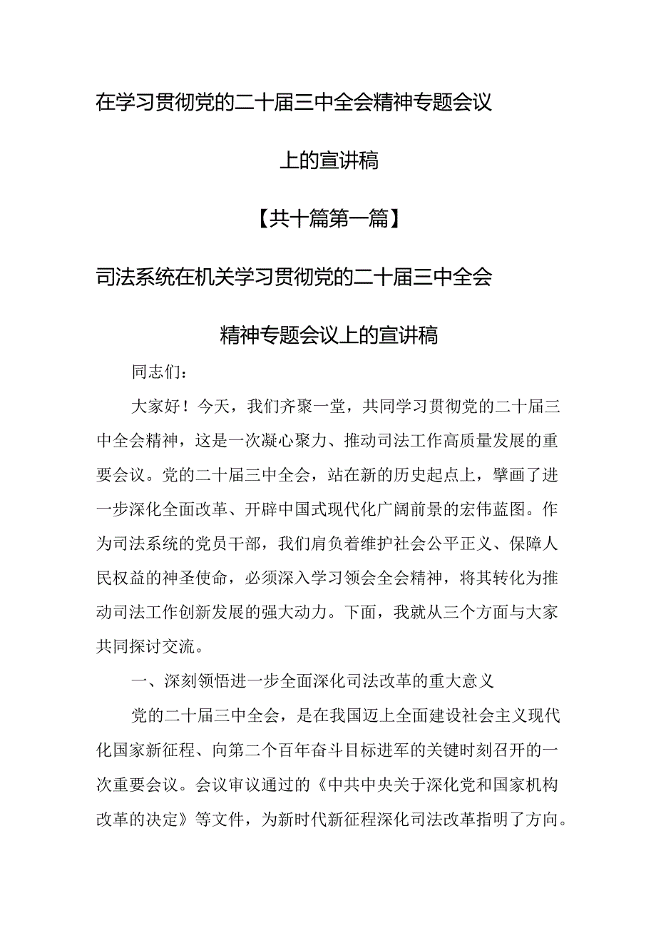 （10篇）在学习贯彻党的二十届三中全会精神专题会议上的宣讲稿.docx_第1页