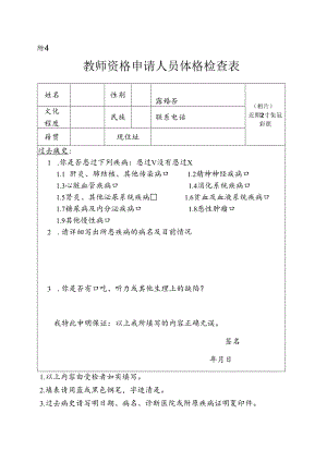 教师资格申请人员体格检查表.docx