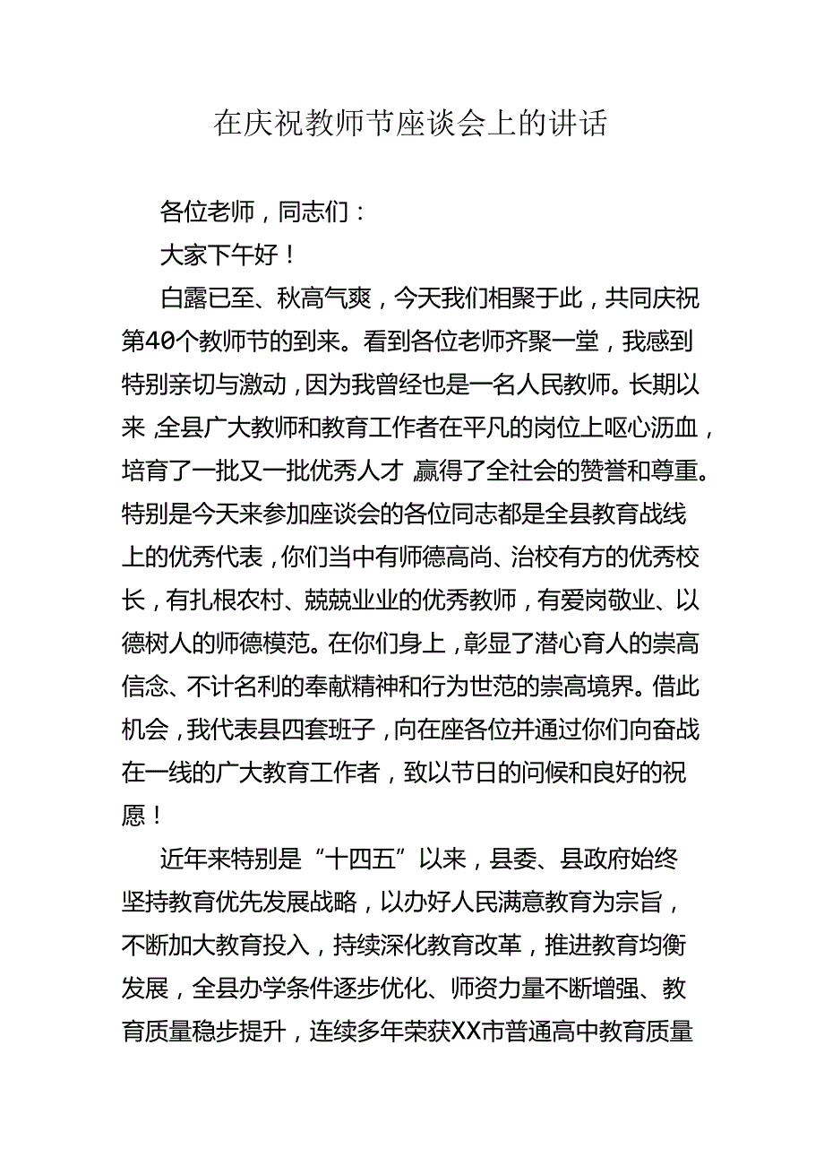 在庆祝教师节座谈会上的讲话.docx_第1页