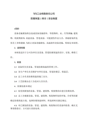 XX工业有限责任公司防腐保温（保冷）安全制度（2024年）.docx