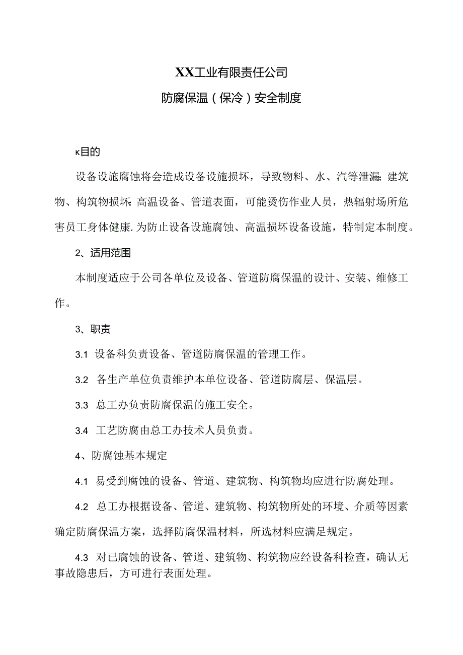 XX工业有限责任公司防腐保温（保冷）安全制度（2024年）.docx_第1页