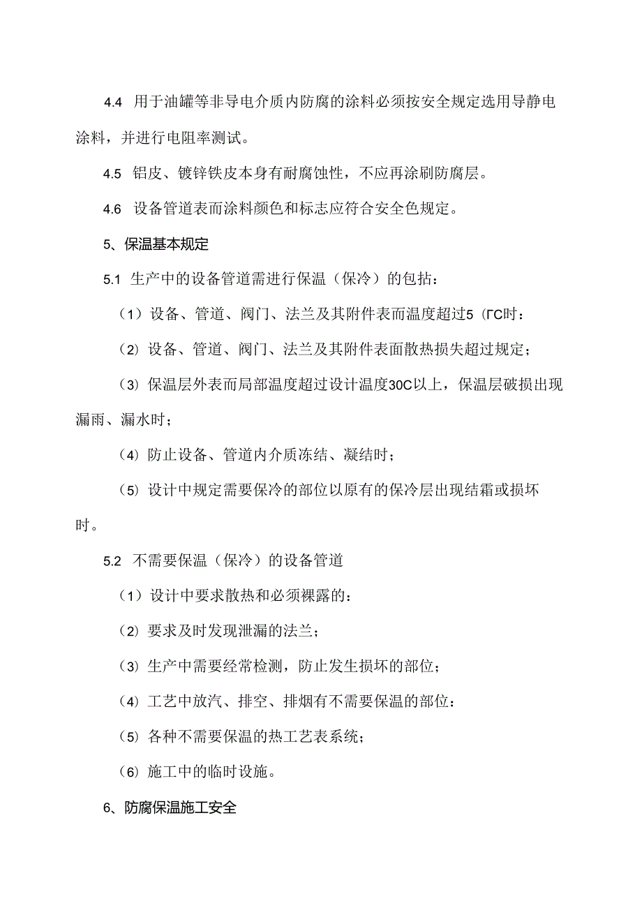 XX工业有限责任公司防腐保温（保冷）安全制度（2024年）.docx_第2页