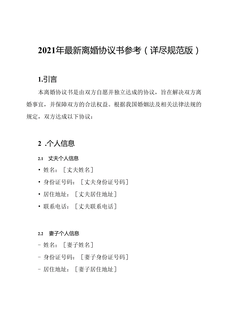 2021年最新离婚协议书参考(详尽规范版).docx_第1页