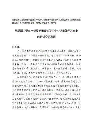 纪委副书记在市纪委党组理论学习中心组集体学习会上的研讨交流发言+在市委组织部理论学习中心组农村基层党建专题研讨交流会上的发言.docx