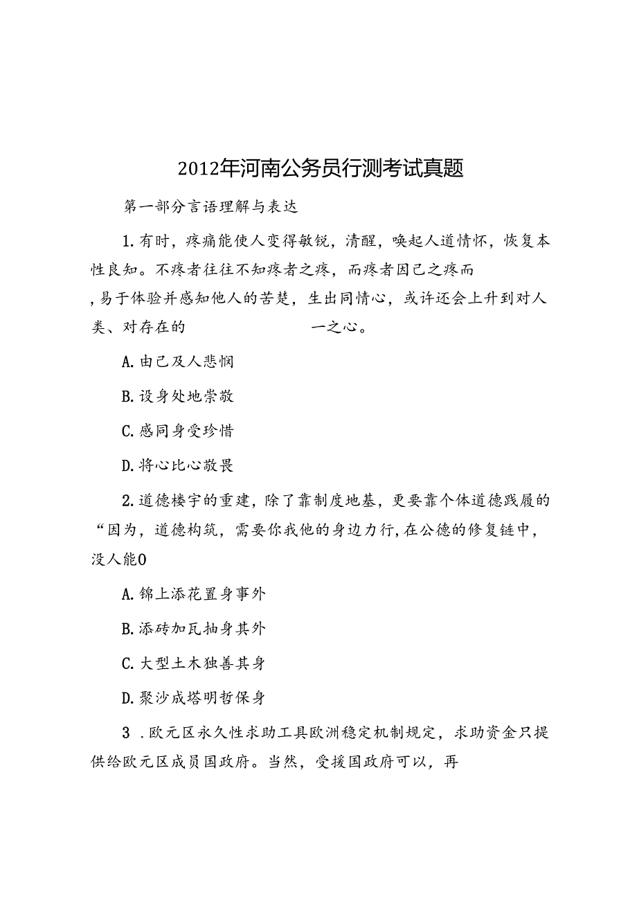 2012年河南公务员行测考试真题.docx_第1页