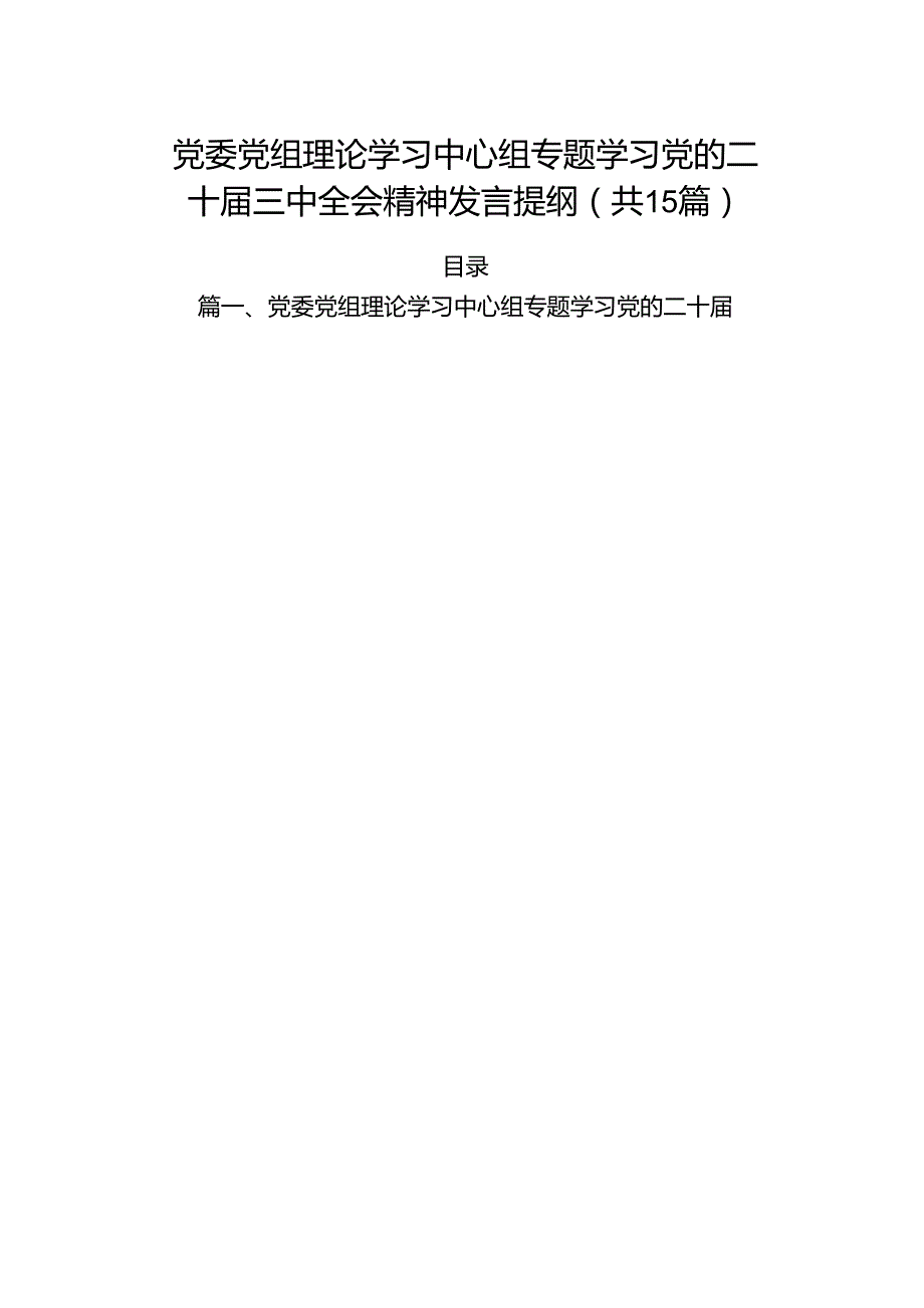 （15篇）党委党组理论学习中心组专题学习党的二十届三中全会精神发言提纲.docx_第1页