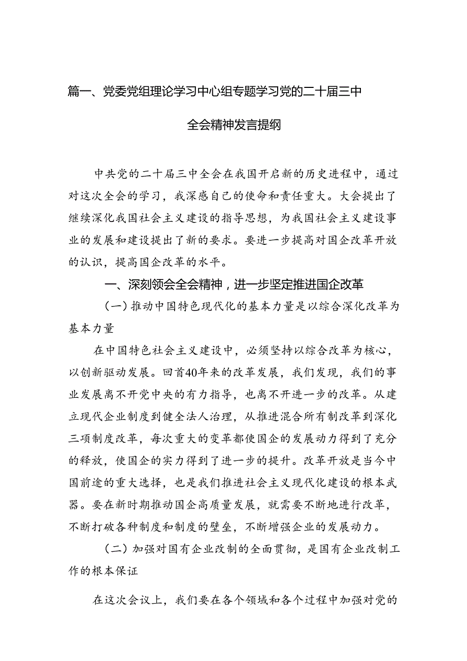 （15篇）党委党组理论学习中心组专题学习党的二十届三中全会精神发言提纲.docx_第2页