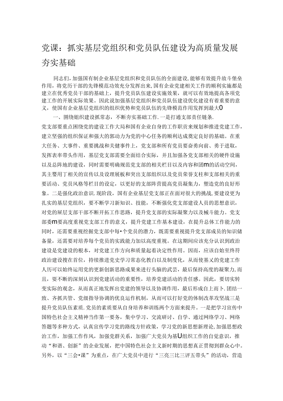 党课：抓实基层党组织和党员队伍建设 为高质量发展夯实基础.docx_第1页