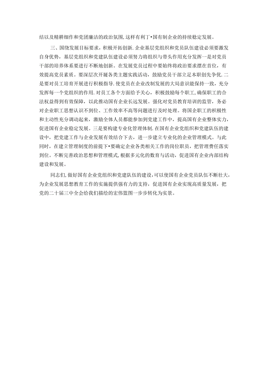 党课：抓实基层党组织和党员队伍建设 为高质量发展夯实基础.docx_第3页