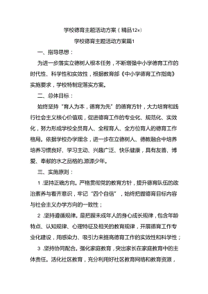 (12篇)学校德育主题活动方案.docx