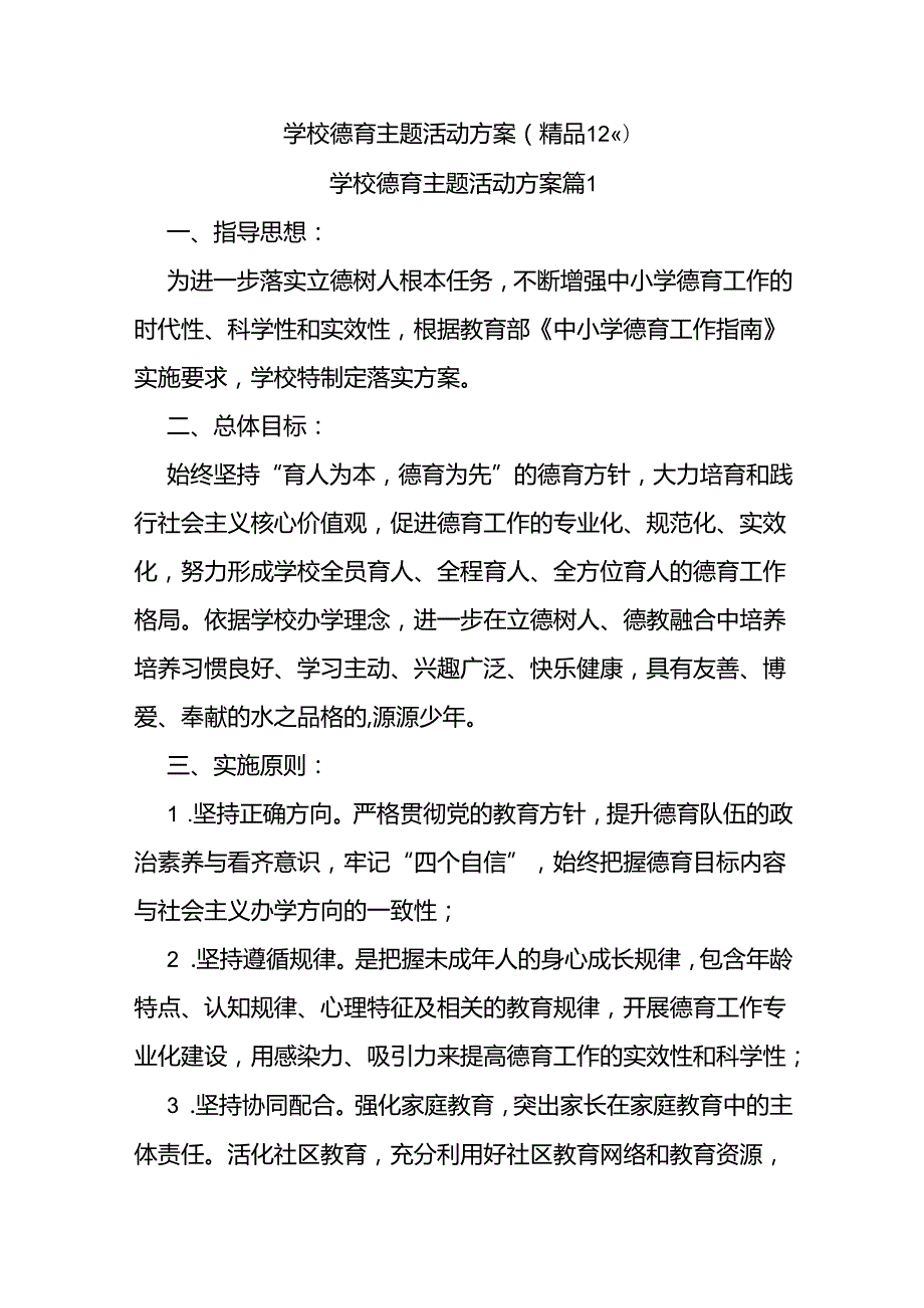 (12篇)学校德育主题活动方案.docx_第1页