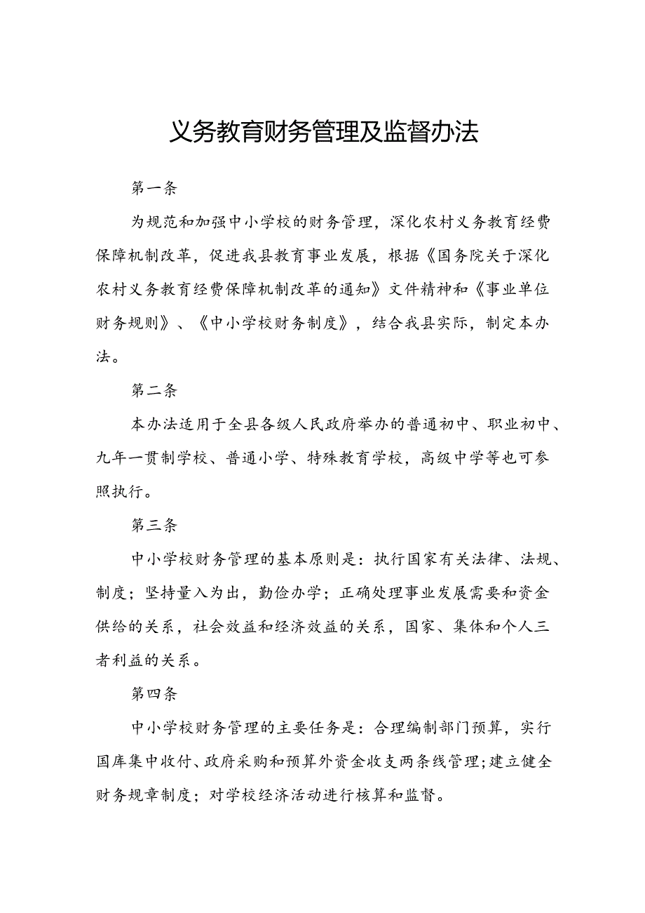 义务教育财务管理及监督办法.docx_第1页