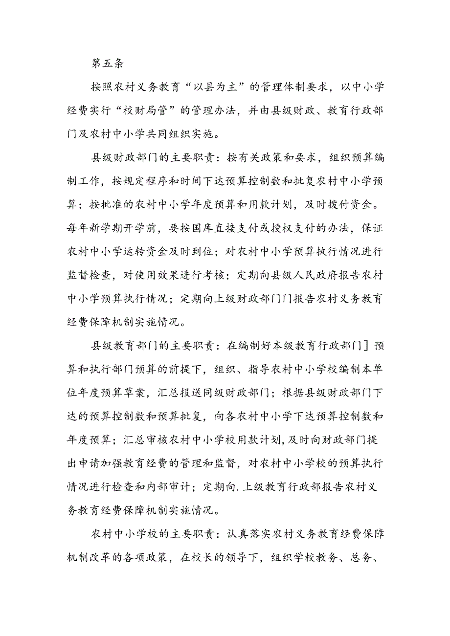 义务教育财务管理及监督办法.docx_第2页