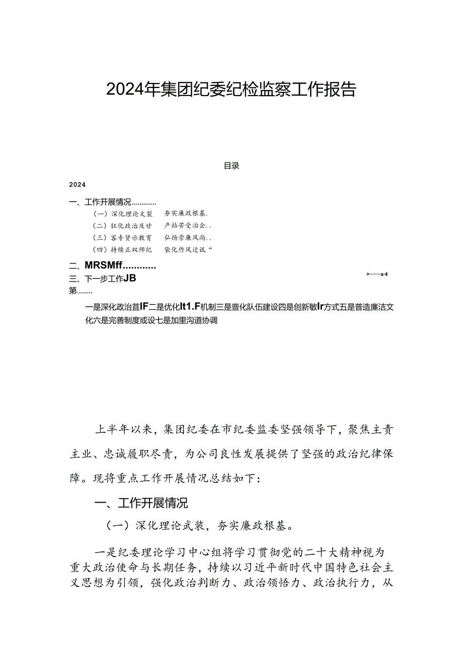 2024年集团纪委纪检监察工作报告.docx_第1页