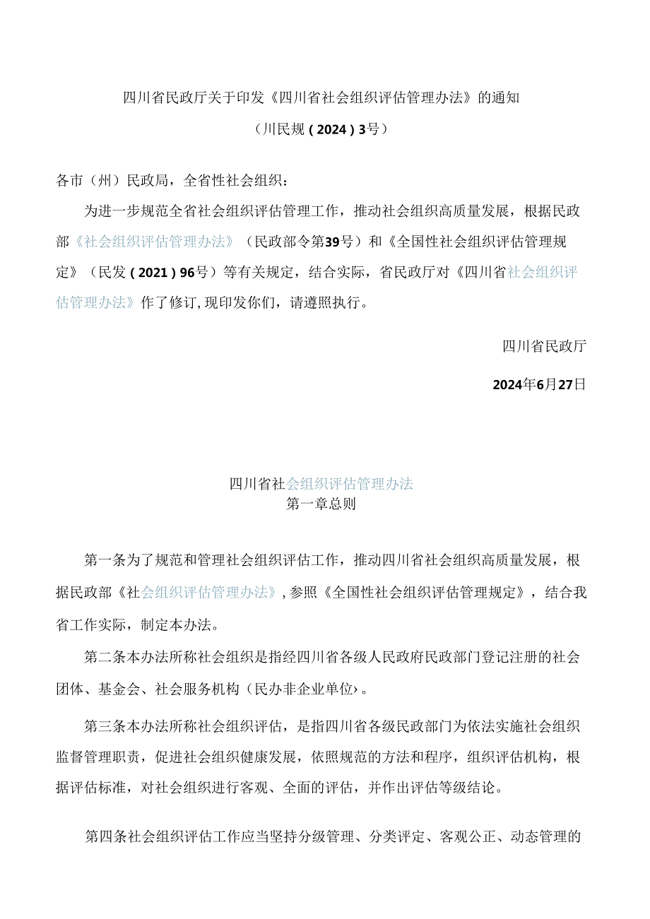 四川省民政厅关于印发《四川省社会组织评估管理办法》的通知(2024修订).docx_第1页