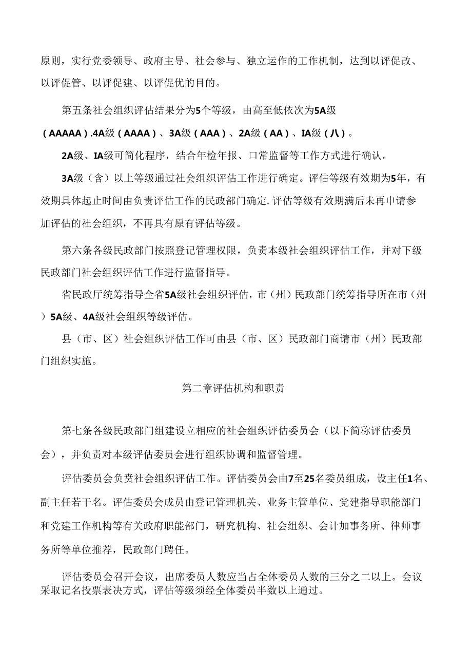 四川省民政厅关于印发《四川省社会组织评估管理办法》的通知(2024修订).docx_第2页