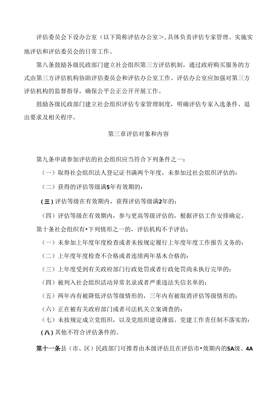 四川省民政厅关于印发《四川省社会组织评估管理办法》的通知(2024修订).docx_第3页