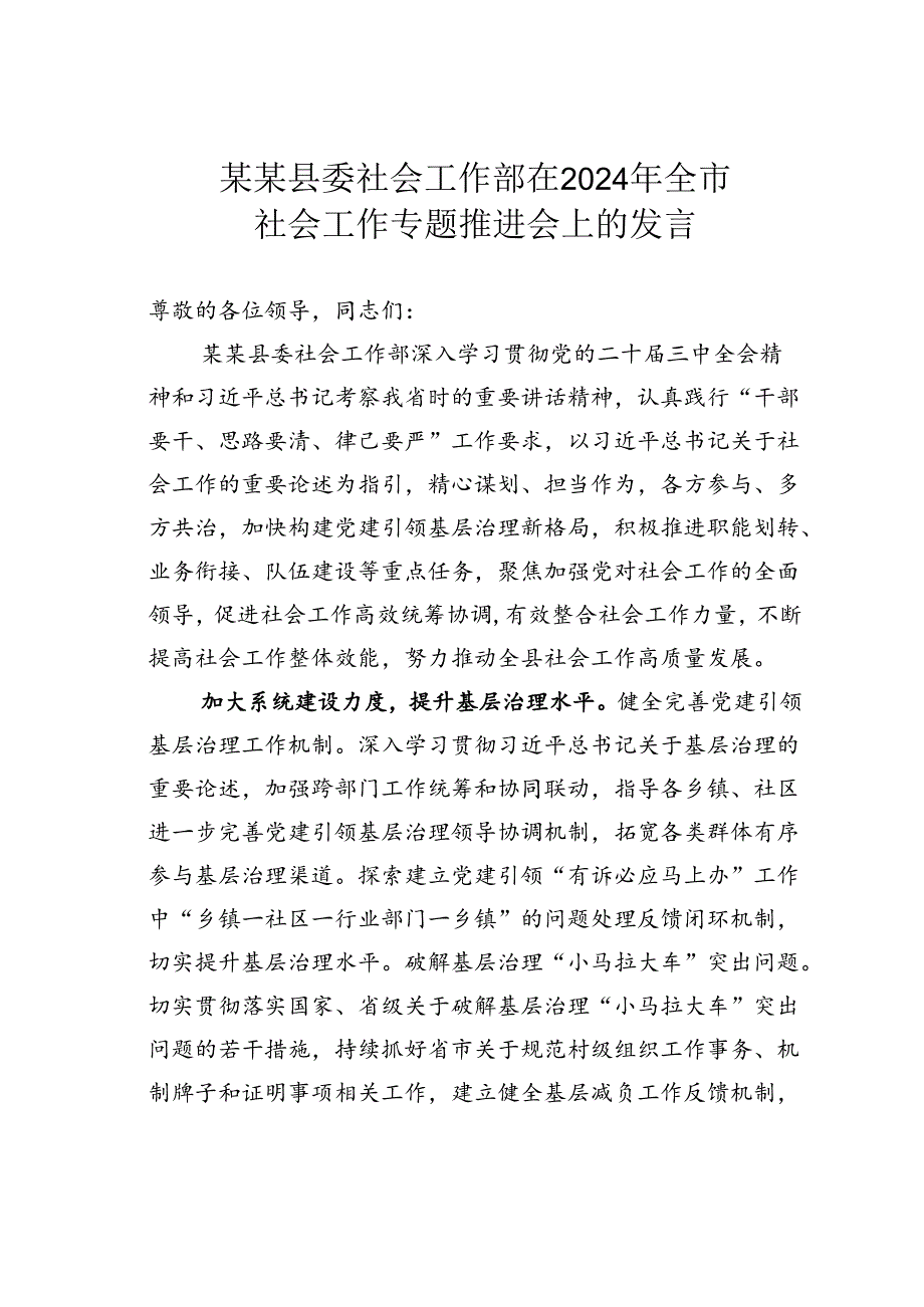 某某县委社会工作部在2024年全市社会工作专题推进会上的发言.docx_第1页