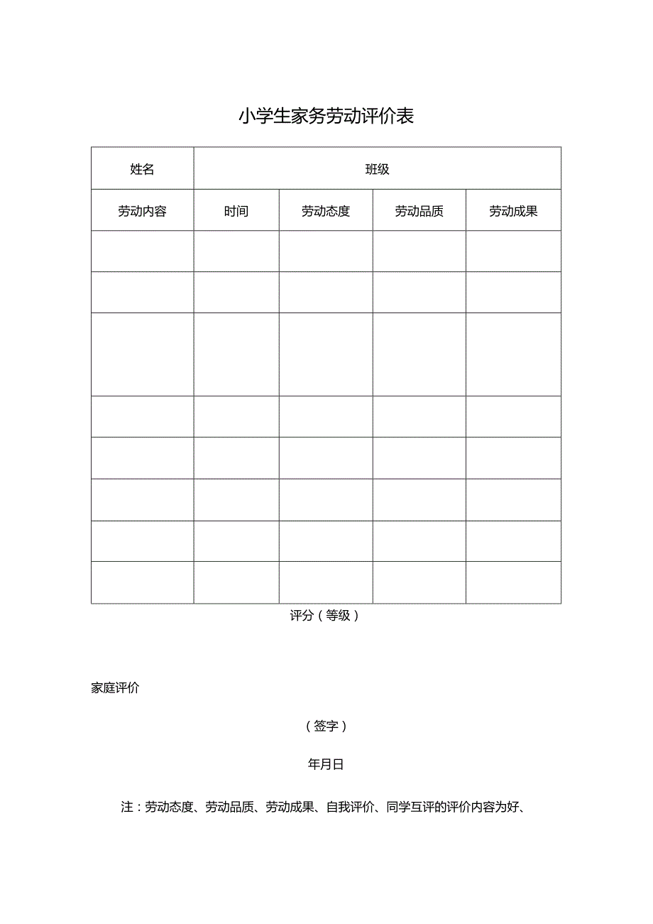 小学生家务劳动评价表.docx_第1页