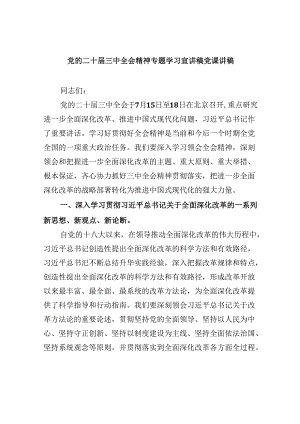 党的二十届三中全会精神专题学习宣讲稿党课讲稿（共六篇选择）.docx