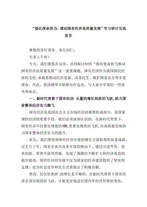 “强化使命担当推动国有经济高质量发展”学习研讨交流发言精选（参考范文四篇）.docx