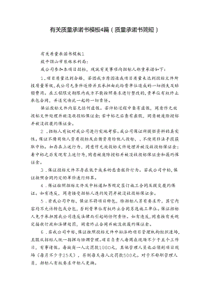 有关质量承诺书模板4篇(质量承诺书简短).docx