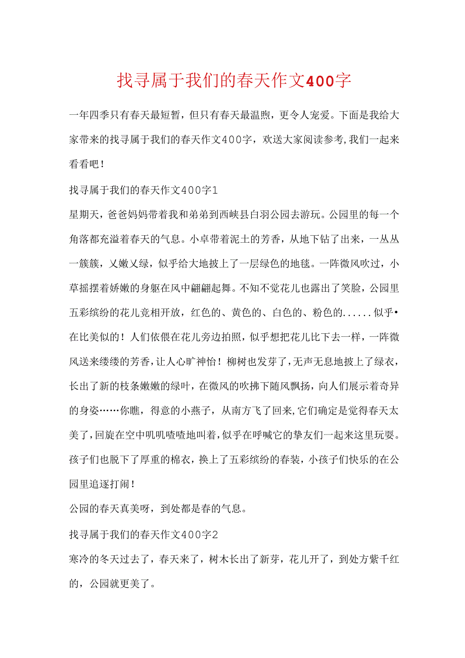 寻找属于我们的春天作文400字.docx_第1页