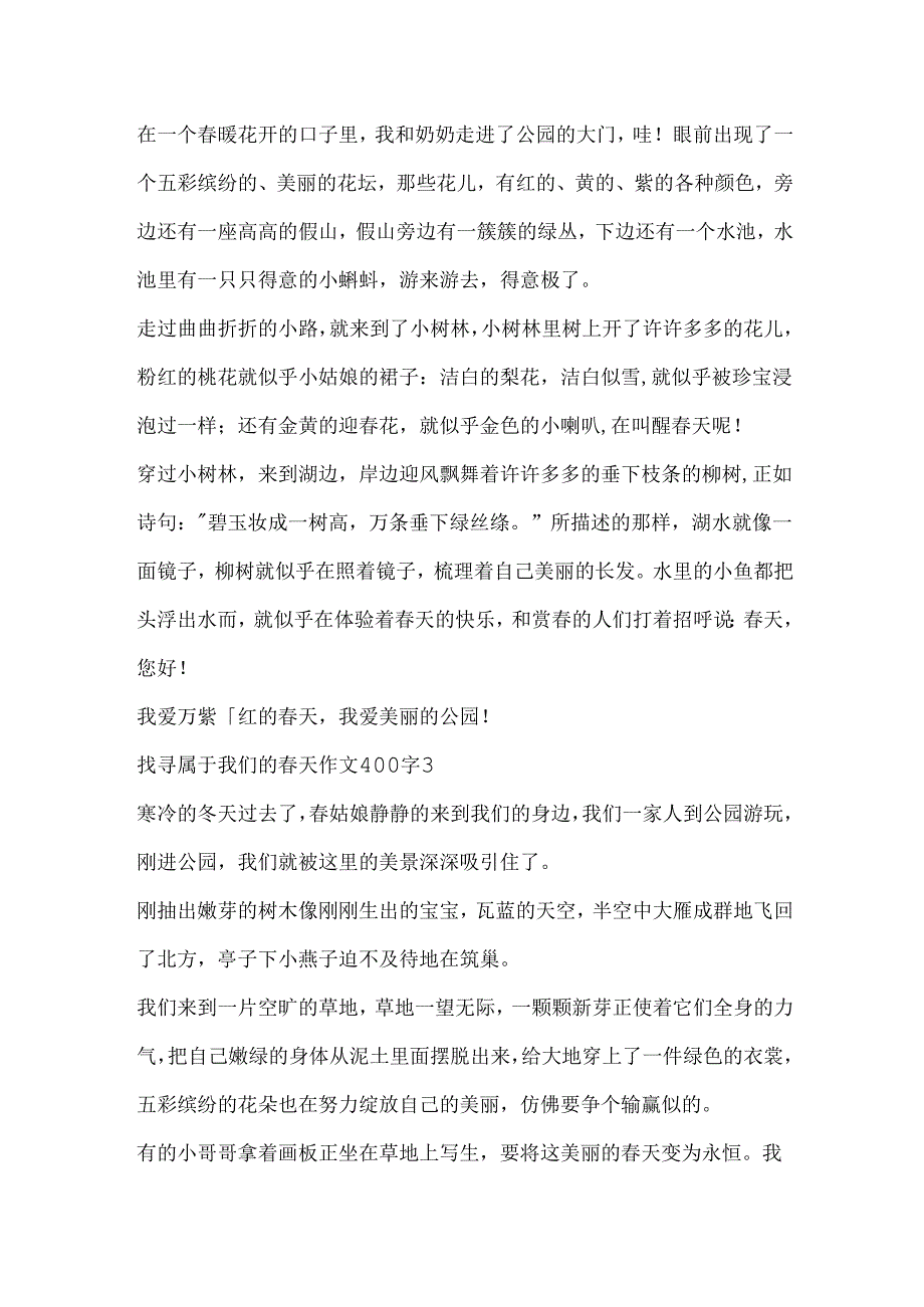 寻找属于我们的春天作文400字.docx_第2页