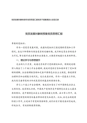 2篇 党员发展对象转预备党员思想汇报（党员干部廉洁谈心谈话记录）.docx