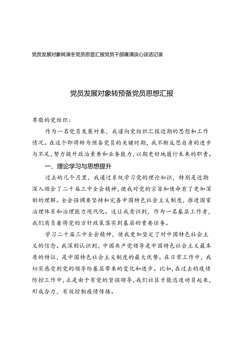 2篇 党员发展对象转预备党员思想汇报（党员干部廉洁谈心谈话记录）.docx_第1页