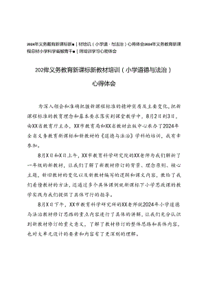 （小学道德与法治）2024年义务教育新课标新教材培训心得体会+2024年义务教育新课程新教材小学科学省级骨干教师培训学习心得体会.docx