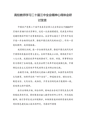 高校教师学习二十届三中全会精神心得体会研讨发言.docx