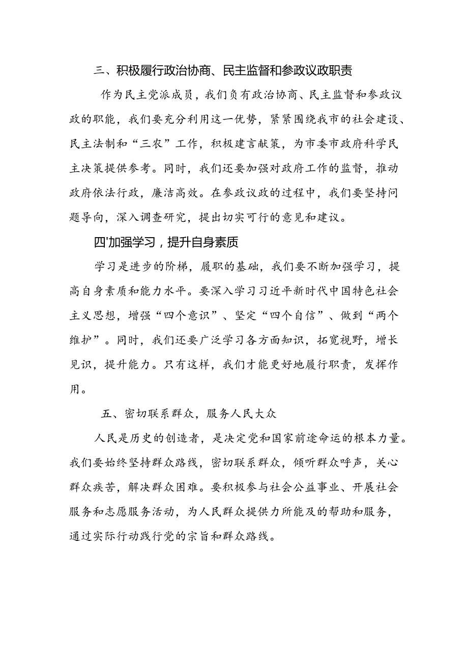 民主党派成员学习贯彻二十届三中全会精神心得体会.docx_第2页