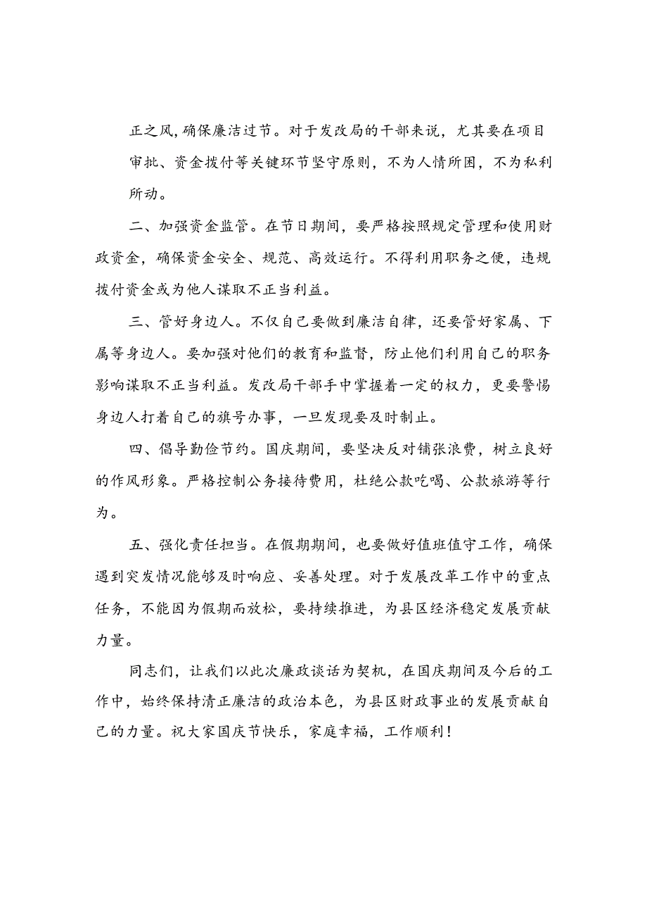 财政局长书记与全体干部职工2024年中秋国庆节前廉政谈话记录.docx_第2页