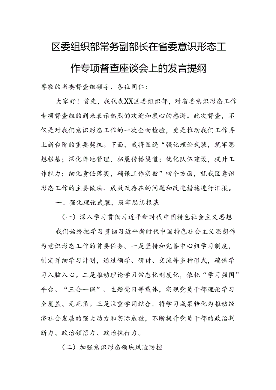 区委组织部常务副部长在省委意识形态工作专项督查座谈会上的发言提纲.docx_第1页