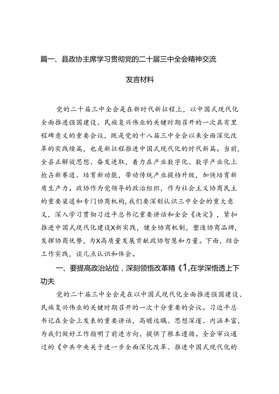 县政协主席学习贯彻党的二十届三中全会精神交流发言材料（共7篇）.docx_第2页