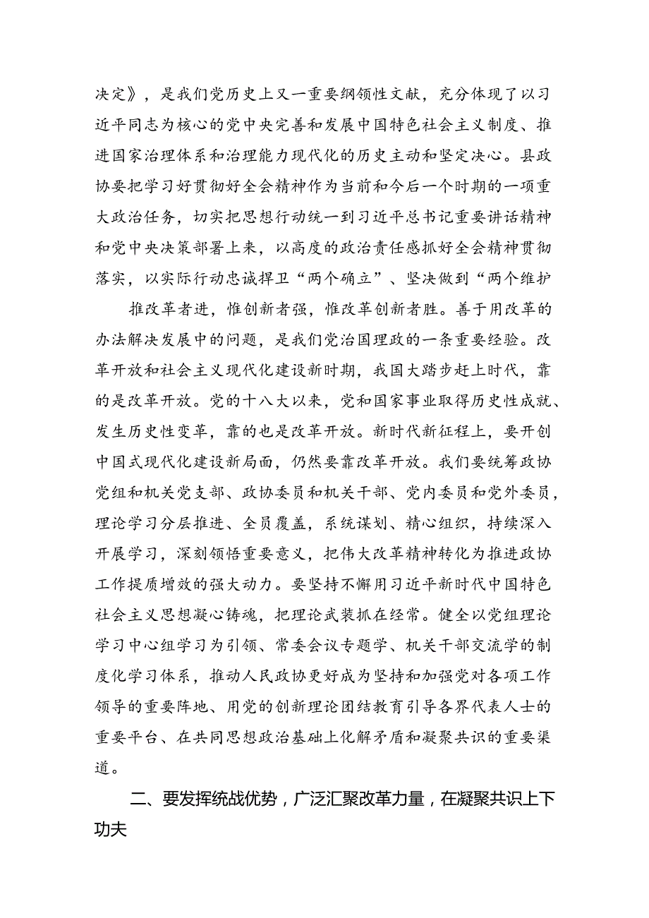 县政协主席学习贯彻党的二十届三中全会精神交流发言材料（共7篇）.docx_第3页