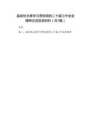 县政协主席学习贯彻党的二十届三中全会精神交流发言材料（共7篇）.docx