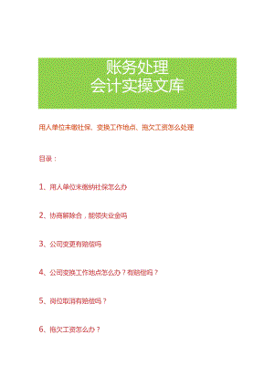 用人单位未缴社保、变换工作地点、拖欠工资怎么处理.docx