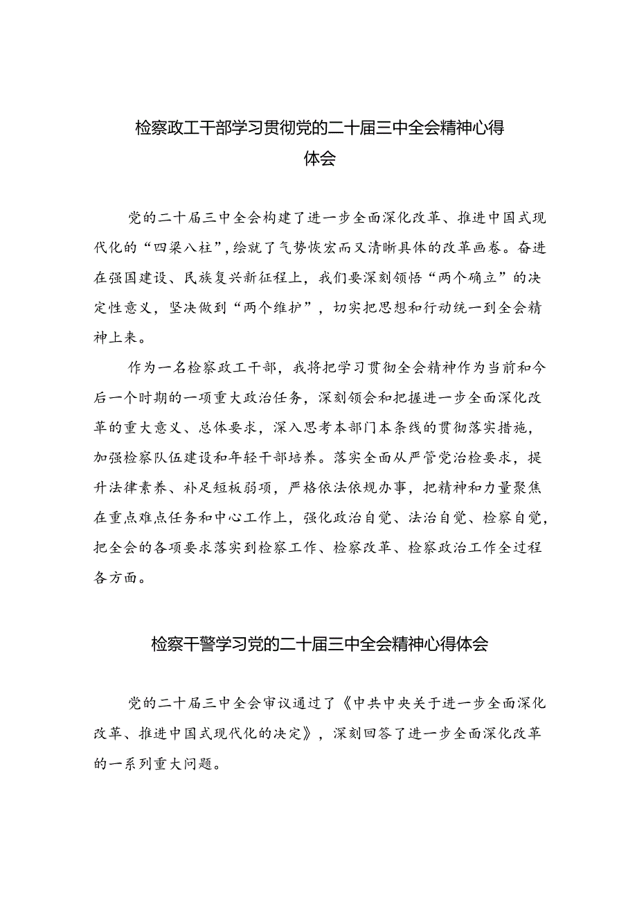 检察政工干部学习贯彻党的二十届三中全会精神心得体会(8篇集合).docx_第1页