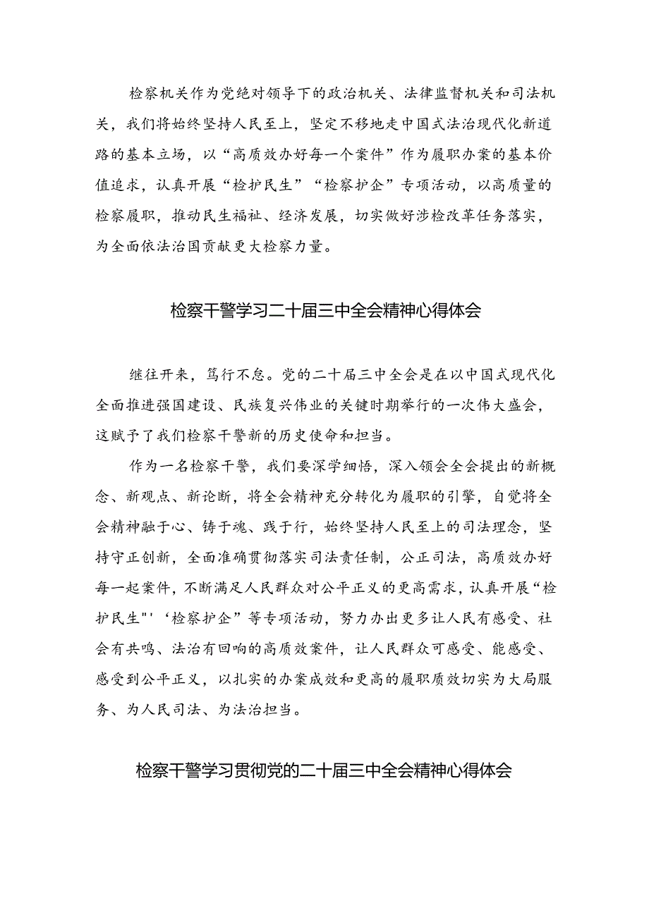 检察政工干部学习贯彻党的二十届三中全会精神心得体会(8篇集合).docx_第2页