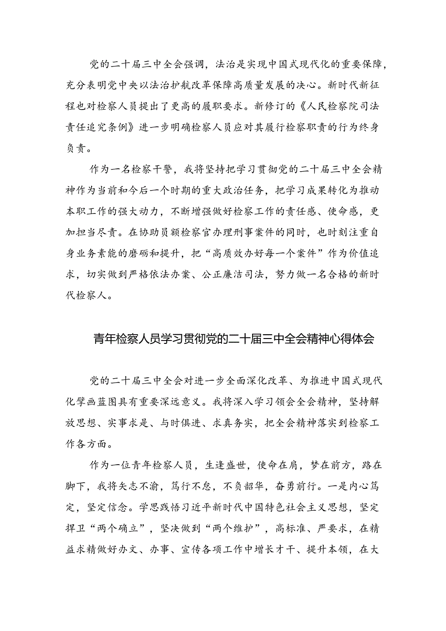 检察政工干部学习贯彻党的二十届三中全会精神心得体会(8篇集合).docx_第3页