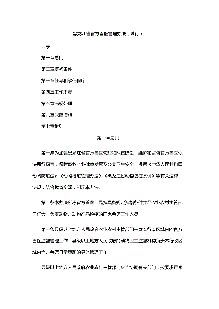 黑龙江省官方兽医管理办法（试行）.docx_第1页